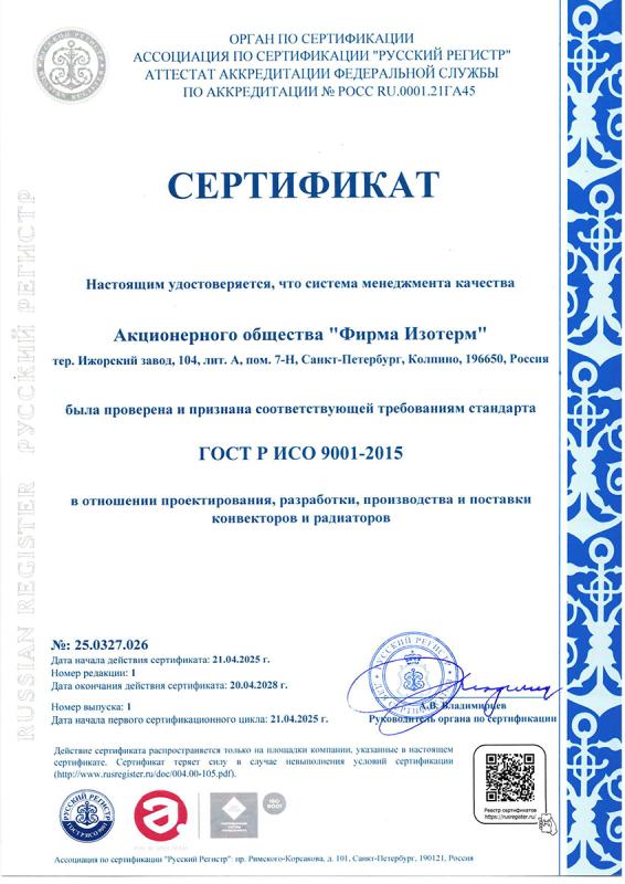 Сертификат соответствия ГОСТ Р ИСО 9001 RUS